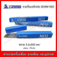 ลวดเชื่อมเหล็กหล่อ​ GIMINI NI-55 ขนาด​3.2​ มิล