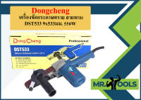 Dongcheng เครื่องขัดกระดาษทราย สายพาน  DST533 9x533มม. 550W