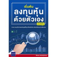 หนังสือ เริ่มต้นลงทุนหุ้นด้วยตัวเอง ฉบับมือใหม่ หนังสือธุรกิจและการลงทุน คู่มือนักลงทุน