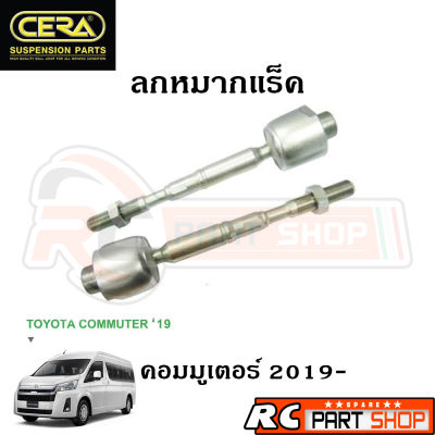 ลูกหมากแร็ค TOYOTA COMMUTER ปี 2019+ ยี่ห้อ CERA (1 คู่) CR-TY03