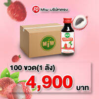 100 ขวด (1 ลัง) Miwกลิ่นลิ้นจี่&amp;gt;&amp;gt;1ขวด49บาท&amp;gt;&amp;gt;ของแท้ ต้องมิวบริษัทตรงเท่านั้น