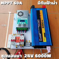 ชุดนอนนาพร้อมใช้ ชุดคอนโทรล 24V 6000W ชาร์จเจอร์ MPPT 60A อินเวอร์เตอร์ 12V to 220V พร้อมชุดกันฟ้าและสายดิน แถมฟรีแทงกราวด์