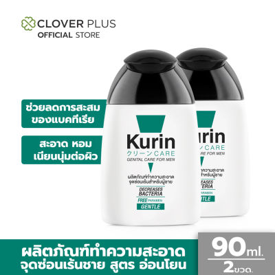 Kurin Care เจลทำความสะอาดจุดซ่อนเร้นชาย สูตรอ่อนโยน 2 ขวด ขนาด 90 ml.