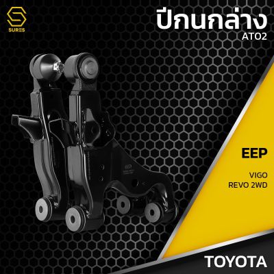 ปีกนก ล่าง ซ้าย ขวา TOYOTA VIGO REVO 2WD (ไม่มีลูกหมาก)  - AT02 - ปีกนกล่างซ้าย ปีกนกล่างขวา ปีกนกคู่ล่าง โตโยต้า วีโก้ รีโว้  2WD  ตรงรุ่น 100% (ราคา/คู่)