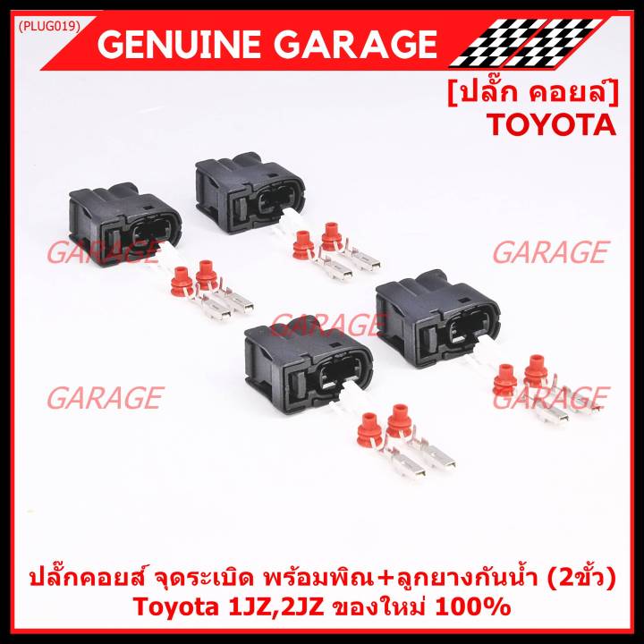 ราคา-1-ปลั๊ก-ราคาพิเศษ-ของใหม่-ปลั๊กคอยส์-จุดระเบิด-toyota-1jz-2jz-ของใหม่-100-พร้อมพิณ-ลูกยางกันน้ำ-2ขั้ว