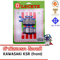 . LOCKTE ผ้าดิสเบรค kawasaki KSR (หน้า) มาตรฐาน มอก. และตราสินค้าไทย