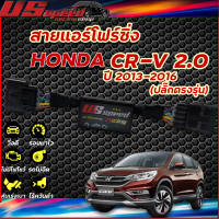 สายแอร์โฟร์ซิ่ง US Speed | HONDA CR-V 2.0 ปี2013-2016