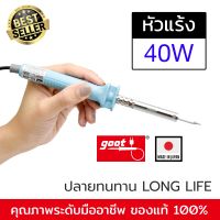 Goot KS-40R หัวแร้งบัดกรี 40W Made in Japan รุ่นที่ขายดีที่สุด ปลายทนทาน