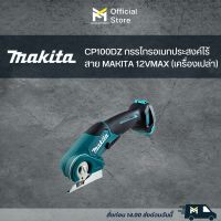 CP100DZ กรรไกรอเนกประสงค์ไร้สาย MAKITA 12VMAX (เครื่องเปล่า)