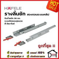 HAFELE รางลิ้นชัก 2ตอน กดเด้ง + SOFT CLOSE ขนาด10นิ้ว (250mm.) 494.02.480 รับน้ำหนัก 30กก.(1 ชุด มี 2 ชิ้น ซ้าย-ขวา) รับน้ำหนัก 30กก. เฮเฟเล่ ของแท้100%