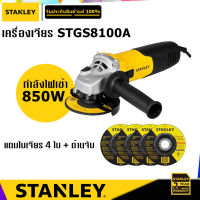 STANLEY STGS8100A เครื่องเจียร 4" กำลังไฟ 850W