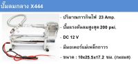 ปั๊มลม รุ่น X444 ปั้มลม ปั๊มลมไฟฟ้า ขนาด 200psi DC12V เครื่องเติมลม ปั้มลมรถยนต์ ปั้มลมมอเตอร์ไซค์ ปั๊มแบบพกพา ปั๊มเติมลมยาง ปั๊มแตรลม เร็วแรง