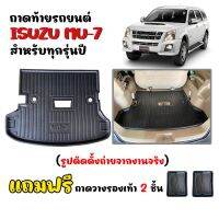 (สต็อกพร้อมส่ง) ถาดท้ายรถยนต์ ISUZU MU-7 (ทุกรุ่นปี)(ตัวเต็ม) ถาดท้ายรถ ถาดสัมภาระท้ายรถ ถาดรองท้ายรถ MU7 ถาดวางสัมภาระท้ายรถ ถาดท้าย MU 7