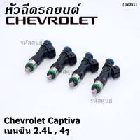 ***ราคาพิเศษ***(ราคา/1 ชิ้น)หัวฉีดใหม่แท้ Chevrolet Captiva เบนซิน 2.4L  , 4รู  ,P/N: 0280158099  l MKP Autopart