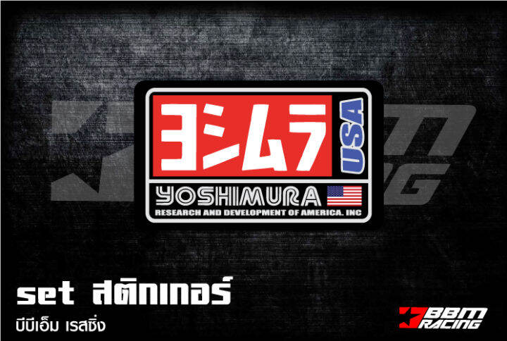 สติกเกอร์ติดท่อ-yoshimura