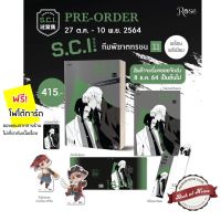 [พร้อมส่ง!] SCIทีมพิฆาตทรชน เล่ม 11 พร้อมของ Premium