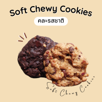 4 ชิ้น คละรส - Soft Chewy Cookies - รวมทุกรสชาติ