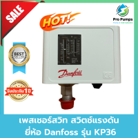 เพสเชอร์สวิท สวิตช์แรงดัน Danfoss รุ่น KP36