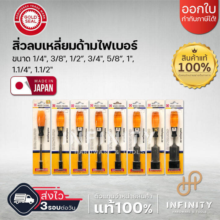 สิ่วช่างไม้-ลบเหลี่ยม-แกะสลักไม้-ตราเหรียญทอง-goldseal-ด้ามไฟเบอร์-ขนาด-1-4-3-8-1-2-3-4-5-8-1-1-1-4-1-1-2