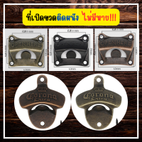 ?WallyShop?ที่เปิดขวด ที่เปิดขวดติดผนัง เปิดขวด ที่เปิดขวดเบียร์ ที่เปิดฝาขวด bottle opener สไตล์วินเทจ 1 ชิ้น สไตล์ย้อนยุค