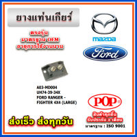 ยางแท่นเกียร์ FORD RANGER - FIGHTER (4X4) ยี่ห้อ POP ของแท้ รับประกัน 3 เดือน Part No UH74-39-34X, UH74-39-33X, UM51-39-340A