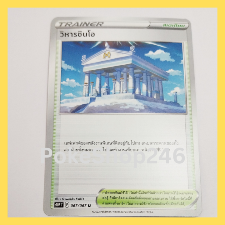 การ์ดโปเกมอน-pokemon-ของแท้-การ์ด-trainer-สเตเดียม-วิหารชินโอ-067-067-u-ชุด-จอมมายาผ่ามิติ-ของสะสม-ของเล่น