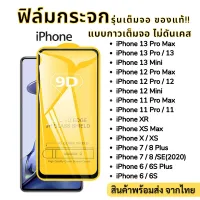 ฟิล์มกระจก สำหรับ iPhone แบบเต็มจอ 9D ของแท้ 13 Pro max|13 mini|12 Pro max|12mini|SE|11ProMax|XSMax|XR|8Plus|7Plus|6Plus