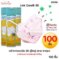 *100 ชิ้น*limited edition Link Care 3D ลายซากุระ หน้ากากอนามัย ผู้ใหญ่ หน้ากาก 3 มิติ ลิ้งค์แคร์ แมส3D หน้ากากกันฝุ่น PM 2.5 mask ใส่สบาย