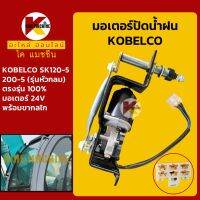 มอเตอร์ปัดน้ำฝน โกเบ มาร์ค 5 KOBELCO Mark-5 SK120-5/200-5 รุ่นหัวกลม พร้อมขากลไก/ก้านขับ KMอะไหล่+ชุดซ่อม