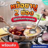 หม้อชาบูแสตนเลส 2 ช่อง หม้อชาบู หม้อแสตนเลส หม้อชาบู หม้อชาบู2ช่อง กระทะชาบู