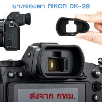 BEST SELLER!!! Nikon DK-29 Soft Silicone Eyecup Eyepiece ยางรองตา for Z5 Z6 Z7 Z6II Z7II ##Camera Action Cam Accessories