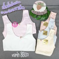 เสื้อชั้นในเด็ก Varin 8607 สตอเบอร์รี่ สปอร์ตบราเด็ก แบบสวม ผ้านุ่ม ใส่สบาย