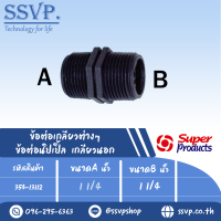 ข้อต่อนิเปิ้ล เกลียวนอก แรงดันใช้งานสูงสุด 6บาร์ ขนาดA 1 1/4 "ขนาดB 1 1/4 " รุ่น NP รหัส 354-13112 (แพ็ค 10 ตัว)