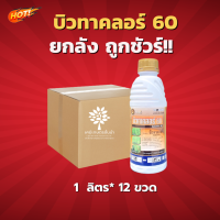 บิวทาคลอร์ 60 +เซฟเฟนเนอร์ (นกยูงทอง)(สินค้าผลิตใหม่ ของแท้แน่นอน?)- ยกลัง (ขนาด 1 ลิตร*12 ขวด) = ชิ้นละ 240 บาท