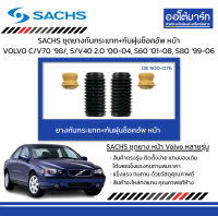 SACHS ชุดยางกันกระแทก+กันฝุ่นช็อคอัพ หน้า VOLVO C/V70 ปี 1998/, S/V40 2.0 ปี 2000-2004, S60 ปี 2001-2008, S80 ปี 1999-2006