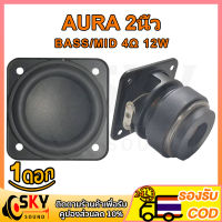 SKYSOUND AURA 2 นิ้ว 4Ω 12w ดอกลำโพง2นิ้วbass ลำโพง 2 นิ้ว ลําโพง 2 นิ้ว full range ดอกhk2นิ้ว ลำโพงฟูลเรนจ์ เครื่องเสียงรถยนต์