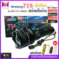 ไฟฉาย T15 (ใหม่ล่าสุด!!) ไฟฉายแรงสูง ปุ่มเดียวสว่างทั้งบ้าน Zoom ได้ไกล 88000 Lumens ไฟ 5 Mode มีไฟกระพริบ ชาร์จไฟ USB สินค้าเกรดA ไฟฉุกเฉิน