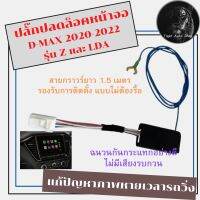 ปลั๊กปลดล็อคหน้าจอ All New Dmax 2014 - 2022 สำหรับรุ่น Z และ LDA สายกราวน์ยาวพิเศษ สำหรับติดตั้งแบบไม่ถอดจอ