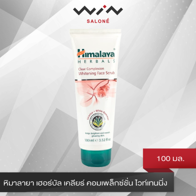 Himalaya หิมาลายา เฮอร์บัล เคลียร์ คอมเพล็กซ์ชั่น ไวท์เทนนิ่ง เฟซ สครับ 100 มล. ช่วยทำความสะอาดผิวอย่างหมดจด พร้อมลดเลือนจุดด่างดำ