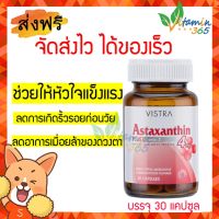 VISTRA |Astaxanthin 4mg+Vitamin E  ปกป้องริ้วรอยก่อนวัย  ลดอาการตาแห้ง