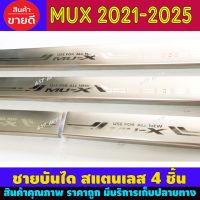 ส่งฟรี ชายบันได สแตนเลส 4 ชิ้น อีซูซุ มูเอ็ก Isuzu Mux Mu-x 2020 mux2022 mux2022T อุปกรณ์แต่งรถ อะไหล่แต่ง รถยนต์