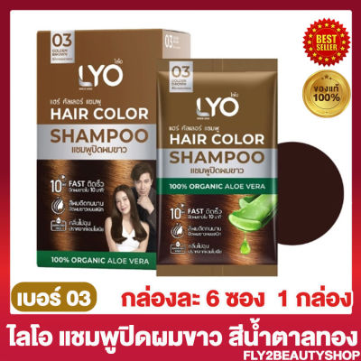 ไลโอ แฮร์ คัลเลอร์ แชมพู Lyo Hair Color Shapoo แชมพูปิดผมขาว ไลโอ สี 03 น้ำตาลทอง [6ซอง/กล่อง] [1 กล่อง]