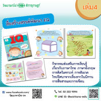 สื่อสร้างสรรค์พัฒนา IQ เล่ม4