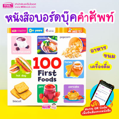 หนังสือ 100 First Foods (Board Book)