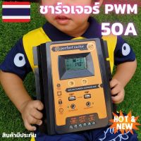 โซล่าชาร์จเจอร์ 50A  solar charger controller 50A ชาร์จเจอร์ 50A 12v/24v  PWM 50A อุปกรณ์ควบคุมการเก็บประจุพลังงานแสงอาทิตย์