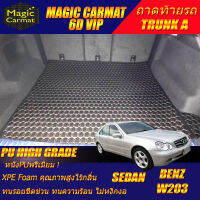 Benz W203 2001-2007 Sedan (เฉพาะถาดท้ายรถแบบ A) ถาดท้ายรถ W203 C180 C32 C55 C200 C220 C230 C240 พรม6D VIP High Grade Magic Carmat