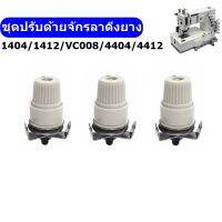 ชุดปรับด้ายจักรลาดึงยาง 1404/1412/VC008/4404 สำหรับจักรลาดึงยาง/จักรสม็อค