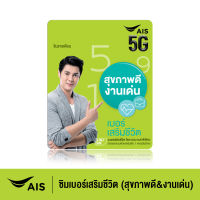 ซิมเบอร์เสริมชีวิต (สุขภาพดี&amp;งานเด่น) - ซิมรายเดือน