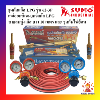 SUMO ชุดตัดแก๊ส LPG รุ่น 62-3F พร้อมอุปกรณ์เกจ์ออกซิเจน,เกจ์แก๊สLPG BOXING และชุดกันไฟย้อน,สายลมคู่-แก๊สยาว 10 เมตร ด้ามตัดแก๊สLPG