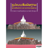 รูปแบบสันนิษฐาน สู่งานศิลปะจาก ๕๙ ซากโบราณสถาน ศาสตราจารย์เกียรติคุณ ดร.สันติ เล็กสุขุม